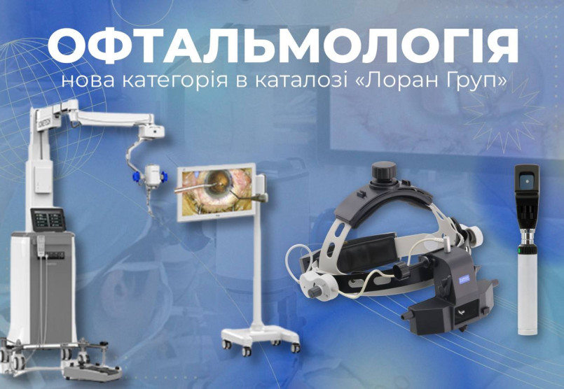 Офтальмологічне обладнання: новинка в асортименті Лоран